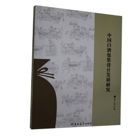 正版图书 中国自酒包装设计发展研究 9787569266498 吉林大学出版