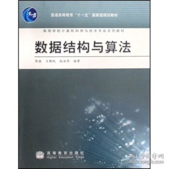 高等学校计算机科学与技术专业系列教材：数据结构与算法