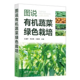 正版图书 图说有机蔬菜绿色栽培 9787122438744 化学工业出版社