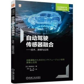 正版图书 自动驾驶传感器融合： 技术、原理与应用 9787111742210