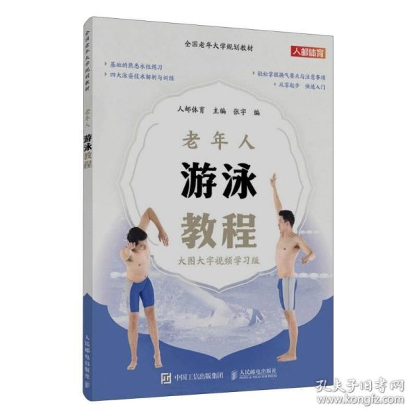 正版图书 老年人游泳教程 9787115622198 人民邮电出版社