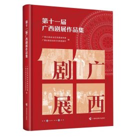 正版图书 第十一届广西剧展作品 9787555120537 广西科学技术出版