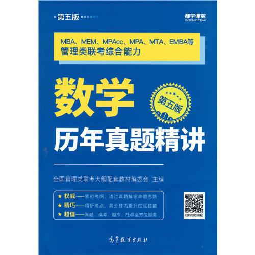 MBA\MEM\MPAcc\MPA\MTA\EMBA等管理类联考综合能力数学历年真题精讲(第5版)