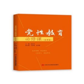 正版图书 党性教育必修课（故事篇） 9787503572012 中共中央党校