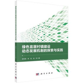 正版图书 绿色宜居村镇建设 动态发展机制的探索与实践