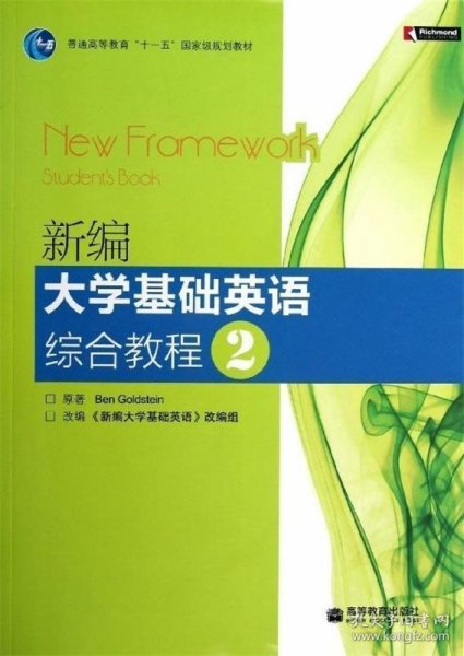 普通高等教育“十一五”国家级规划教材：新编大学基础英语综合教程2