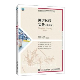 正版图书 网店运营实务（附微课） 9787115622082 人民邮电出版社