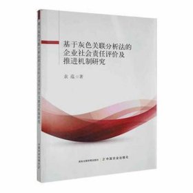 基于灰色关联分析法的企业社会责任评价及推进机制研究