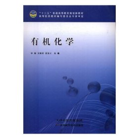 有机化学钟嫄,吴梅青,夏前正天津科学技术出版社