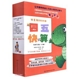 四五快算名师导读版(全8册)