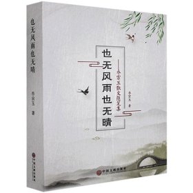 正版也无风雨也无晴乔宗玉中国文联出版社