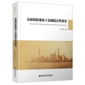 正版图书 金融创新视角下金融稳定性研究（精装） 9787569316049