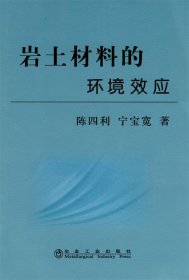 正版图书 岩土材料的环境效应 9787502449520 冶金工业出版社