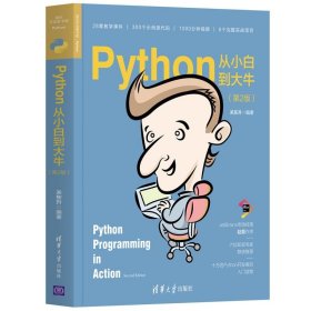 正版图书 Python从小白到大牛 9787302562474 清华大学出版社