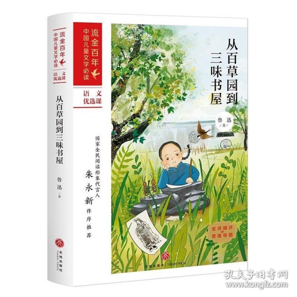 正版图书 流金百年·中国儿童文学必读:从百草园到三味书屋