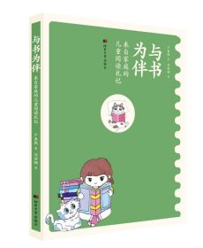 正版與書為伴：來自家庭的兒童閱讀札記盧春燕9787566623751