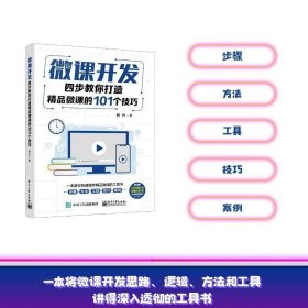 微课开发：四步教你打造精品微课的101个技巧