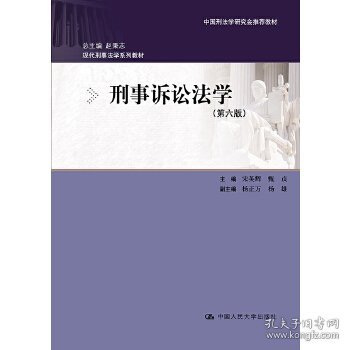 正版图书 刑事诉讼法学 9787300266763 中国人民大学出版社