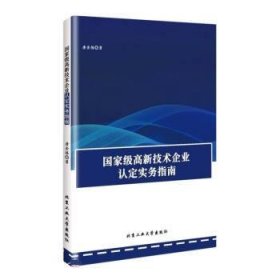 正版图书 国家级高新技术企业认定实务指南 9787563980994 北京工