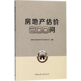 正版图书 房地产估价200问 9787112201723 中国建筑工业出版社