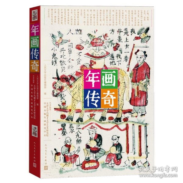 年画传奇（饱览民间传奇故事，品味古老而神奇的中国木版年画艺术）