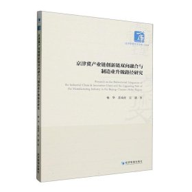 京津冀产业链创新链双向融合与制造业升级路径研究