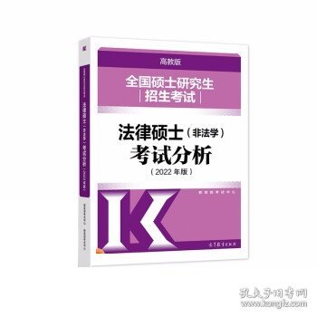 全国硕士研究生招生考试法律硕士(非法学)考试分析（2022年版）