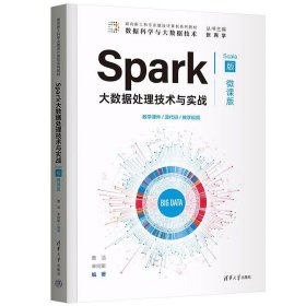 正版图书 Spark大数据处理技术与实战：Scala版：微课版