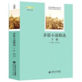 正版图书 茅盾小说精选《子夜》 9787303237494 北京师范大学出版