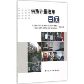 正版图书 供热计量改革百问 9787112184156 中国建筑工业出版社