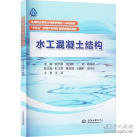 高等职业教育水利类新心态一体化教材“十四五”时期水利类专业重点建设教材：水工混凝土结构