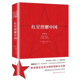 正版图书 红星照耀中国 9787570219872 长江文艺出版社