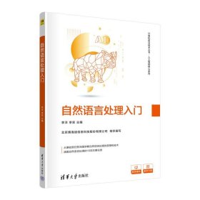 正版图书 自然语言处理入门 9787302644484 清华大学出版社