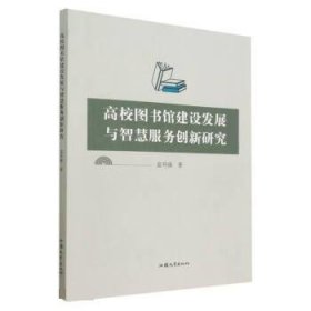 正版图书 高校图书馆建设发展与智慧服务创新研究 9787565848674