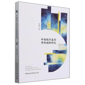 正版图书 中国现代美学学科视野研究 9787522727974 中国社会科学