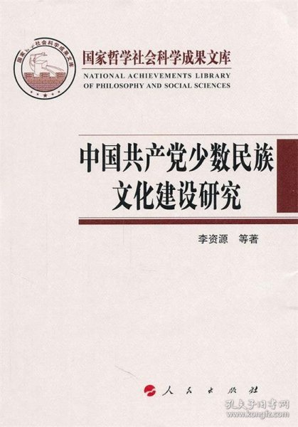 中国共产党少数民族文化建设研究