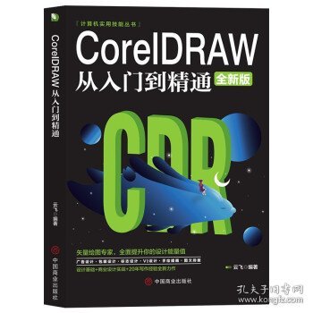 计算机实用技能丛书：CoreIDRAW从入门到精通（全新版）