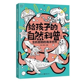 正版图书 给孩子的自然科普：生机勃勃的海洋世界 9787229173036