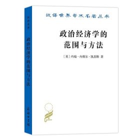 正版图书 汉译名著—政治经济学的范围与方法 9787100180993 商务