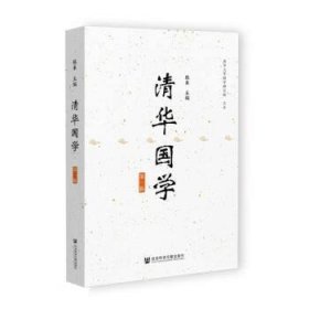 正版图书 清华国学（第一辑） 9787522804095 社会科学文献出版社