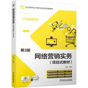 正版图书 网络营销实务（项目试教材）第3版 9787111742364 机械