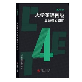 有道考神大学英语四级真题核心词汇