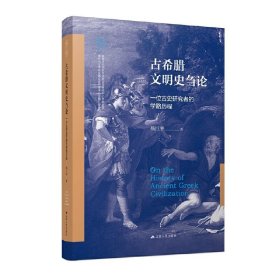 正版图书 南开大学世界古史论丛：古希腊文明史刍论：一位古史研