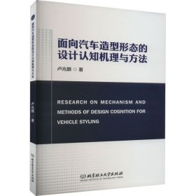 面向汽车造型形态的设计认知机理与方法