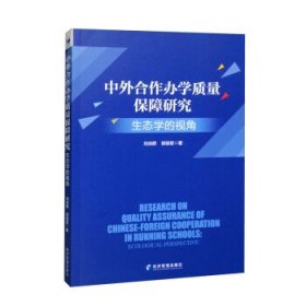 正版图书 中外合作办学质量保障研究 生态学的视角 9787509686058