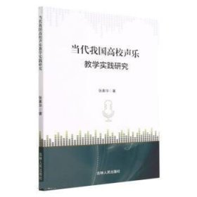 正版图书 当代我国高效声乐教学实践研究 9787206194641 吉林人民