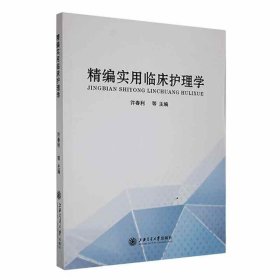 正版图书 精编实用临床护理学 9787313253972 上海交通大学出版社