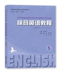 正版图书 综合英语教程（第二版）5 9787567149069 上海大学出版