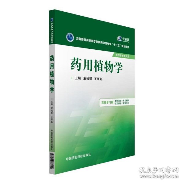 药用植物学/全国普通高等医学院校药学类专业“十三五”规划教材