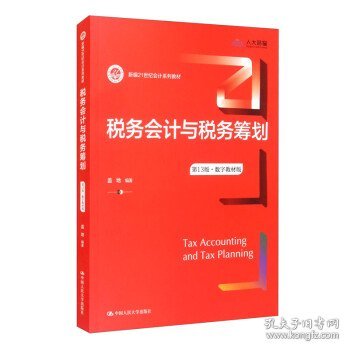 税务会计与税务筹划（第13版·数字教材版）（新编21世纪会计系列教材）